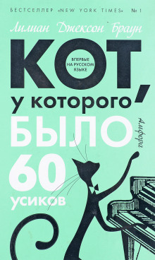Кот, у которого было 60 усиков - обложка книги