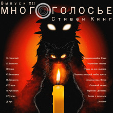 МногоГолосье. Стивен Кинг - обложка книги