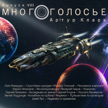 МногоГолосье. Артур Кларк - обложка книги