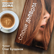 Слюни дьявола - обложка книги