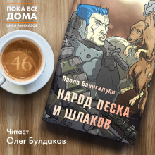 Народ песка и шлаков - обложка книги