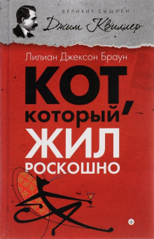 Кот, который жил роскошно - обложка книги