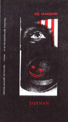 Хохмач - обложка книги