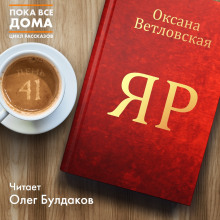 Яр - обложка книги