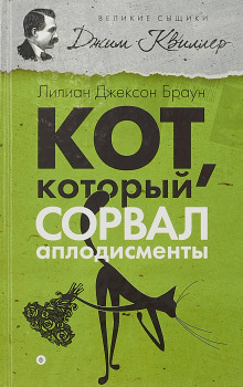 Кот, который сорвал аплодисменты - обложка книги