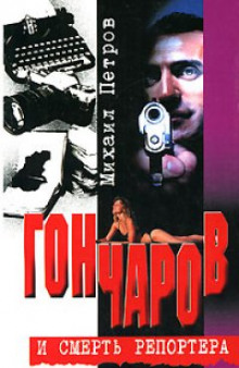 Гончаров и смерть репортера - обложка книги