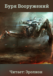 Буря Вооружений. Том 2 - обложка книги