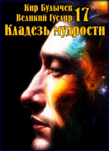 Кладезь мудрости - обложка книги