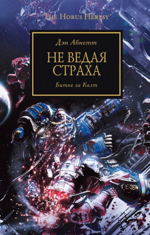Не ведая страха - обложка книги