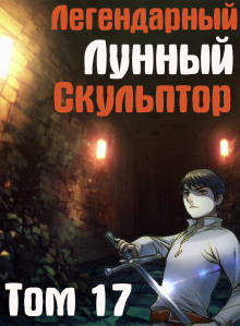 Легендарный Лунный Скульптор. Том 17 - обложка книги