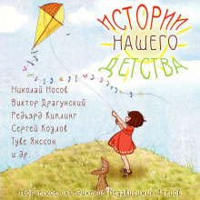 Истории нашего детства - 1 - обложка книги