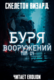 Буря Вооружений. Том 27 - обложка книги