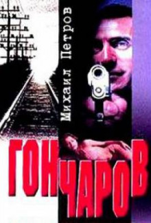 Гончаров разгадывает семейную тайну - обложка книги