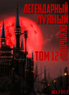 Легендарный Лунный Скульптор. Том 12 - обложка книги