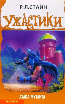 Атака мутанта - обложка книги