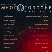 МногоГолосье. Роберт Шекли - обложка книги