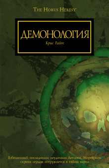 Демонология - обложка книги