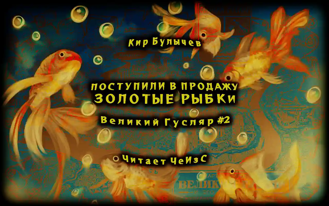 Поступили в продажу золотые рыбки - обложка книги
