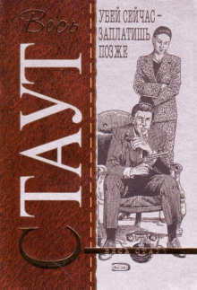 Убей сейчас — заплатишь позже - обложка книги