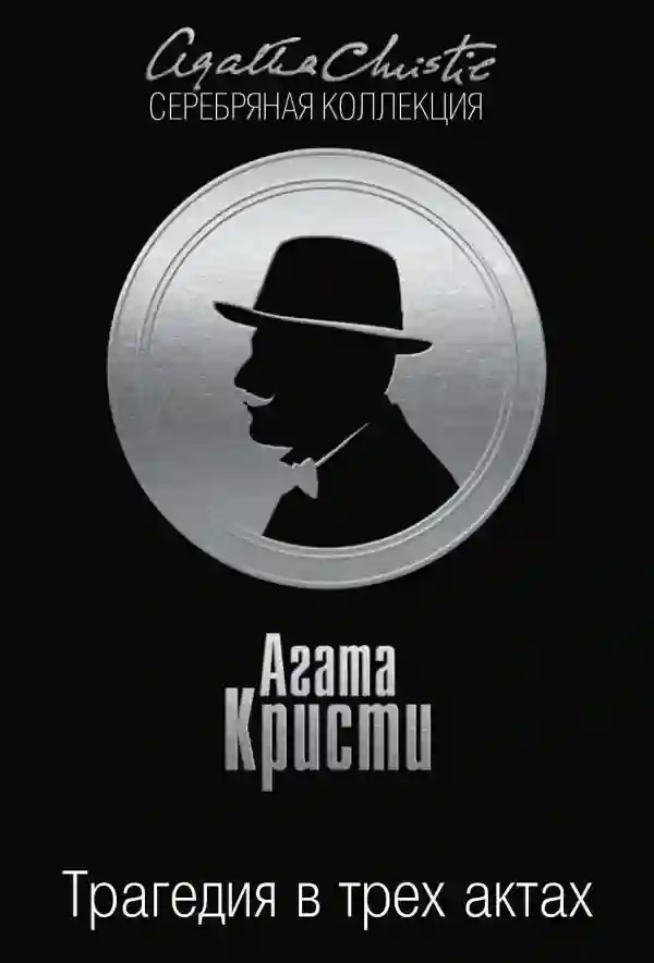 Трагедия в трех актах - обложка книги