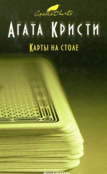 Карты на столе - обложка книги