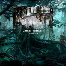 Сысел-Мысел - обложка книги