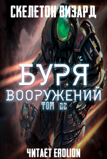Буря Вооружений. Том 22 - обложка книги