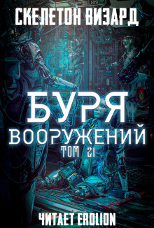 Буря Вооружений. Том 21 - обложка книги