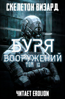 Буря Вооружений. Том 15 - обложка книги