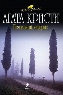 Печальный кипарис - обложка книги
