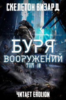 Буря Вооружений. Том 10 - обложка книги