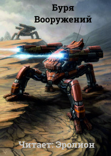 Буря Вооружений. Том 3 - обложка книги