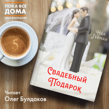 Свадебный подарок - обложка книги