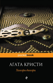 Хикори-дикори - обложка книги