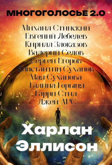 МногоГолосье. Харлан Эллисон - обложка книги
