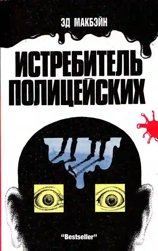 Охота на полицейских - обложка книги