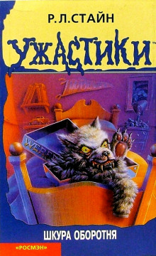 Шкура оборотня - обложка книги