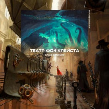 Театр фон Клейста - обложка книги