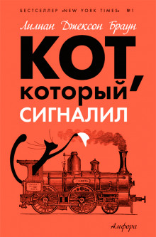 Кот, который сигналил - обложка книги