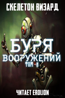 Буря Вооружений. Том 8 - обложка книги