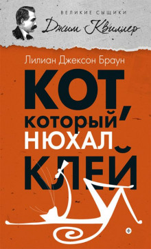 Кот, который нюхал клей - обложка книги