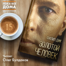 Золотой человек - обложка книги