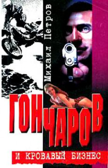 Гончаров и кровавая драма - обложка книги