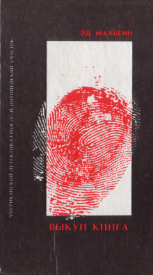 Выкуп - обложка книги