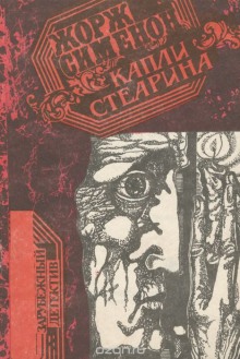 Капли стеарина. Дело Лефрансуа - обложка книги