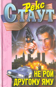 Не рой другому яму - обложка книги