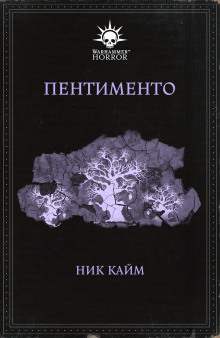 Пентименто - обложка книги