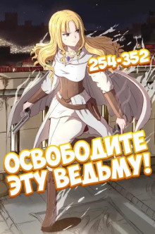 Освободите эту Ведьму. Часть 6-7 - обложка книги