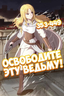 Освободите эту ведьму. Часть 8-9 - обложка книги