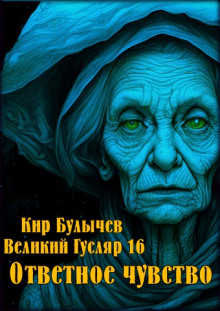Ответное чувство - обложка книги